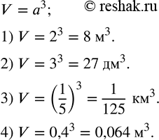 Изображение 134. Вычислить объем куба, длина ребра которого равна:1) 2 м;   2) 3 дм;   3) 1/5 км;    4) 0,4...