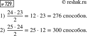 Изображение 729. Сколькими различными способами можно назначить двоих ребят на дежурство по столовой, если в классе: 1) 24 учащихся;   2) 25...