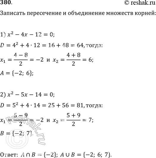 Изображение 380. Записать пересечение и объединение множества корней уравнения x^2-4x-12=0 с множеством корней уравнения...