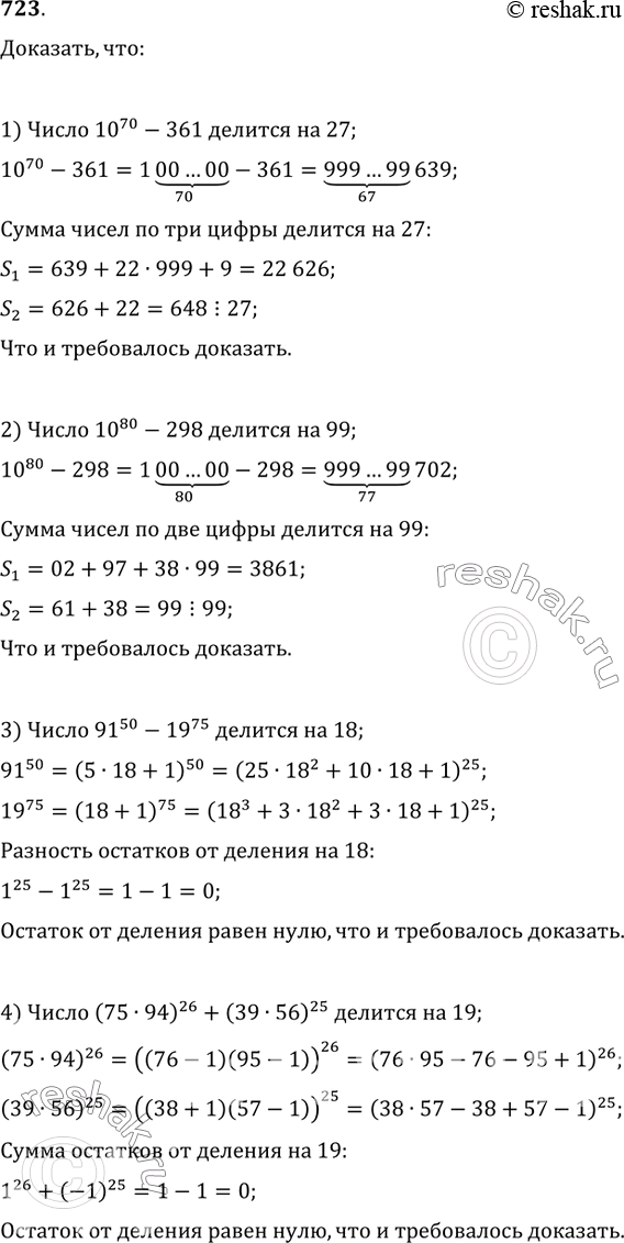 Изображение 723. Доказать, что: 1) число 10^70-361 делится на 27;2) число 10^80-298 делится на 99;3) число 91^50-19^75 делится на 18;4) число (75·94)^26+(39·56)^25 делится...
