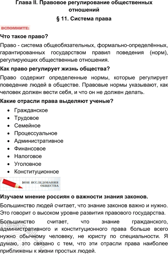 Изображение Глава II. Правовое регулирование общественных отношений§ 11. Система праваЧто такое право?Право - система общеобязательных, формально-определённых, гарантированных...