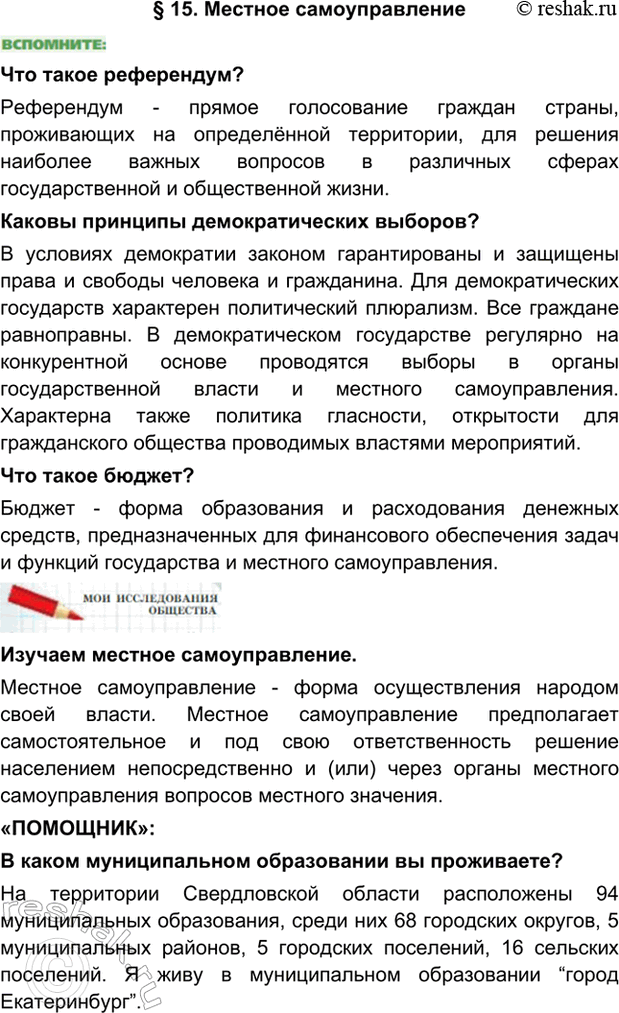 Изображение §15. Местное самоуправлениеЧто такое референдум?Референдум - прямое голосование граждан страны, проживающих на определённой территории, для решения наиболее важных...