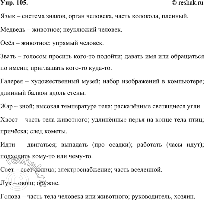 Изображение Докажите, приводя примеры, что данные слова являются многозначными.Язык – система знаков, орган человека, часть колокола, пленный.Медведь – животное; неуклюжий...