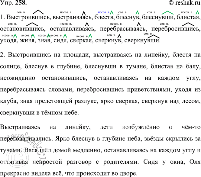 Изображение 258. 1.	Образуйте от глаголов все возможные деепричастия. Определите их вид. Суффиксы выделите.Выстроиться, выстраиваться, блестеть, блеснуть, блистать, остановиться,...
