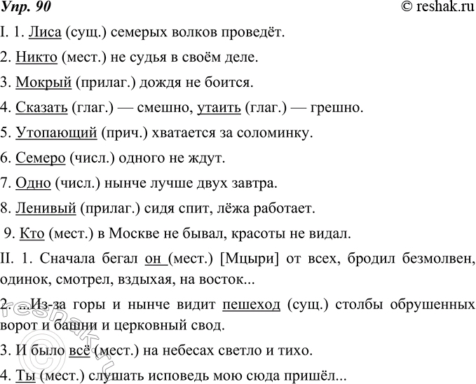 Изображение 90. Спишите. В каждом предложении найдите подлежащее и определите, какой частью речи оно выражено.I. 1. Лиса семерых волков проведёт. 2. Никто не судья в своём деле....