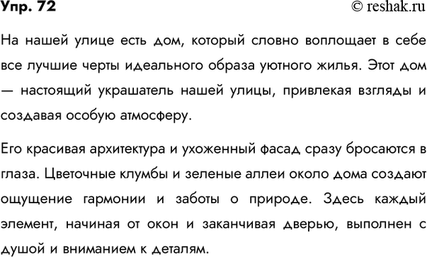 Изображение 72. Сочинение. Напишите сочинение на тему «Дом, который украшает (не украшает) нашу улицу (село, посёлок, город)». Может быть, вы опишете дом, в котором вы живёте? Как...
