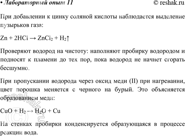 Изображение Лабораторный опыт 11.Восстановление оксида меди(ІІ) водородомВ сухую пробирку поместите немного чёрного порошка оксида меди(ІІ) и закрепите её наклонно отверстием...