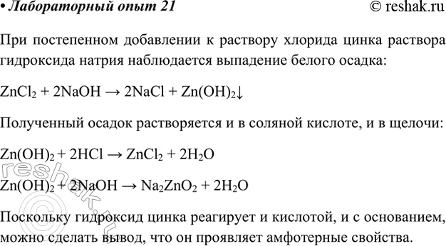 Изображение Лабораторный опыт 21.Получение гидроксида цинка и изучение его свойствНалейте в пробирку 2—3 мл раствора хлорида цинка и по каплям добавляйте к нему раствор...